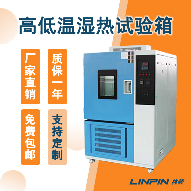 高低溫濕熱試驗箱